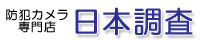 防犯カメラ専門【日本調査】