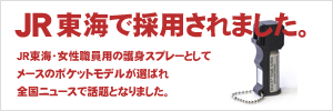 JR東海女性職員用の護身スプレーとしてメースのポケットモデルが選ばれ、話題となりました。