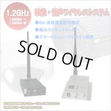 1.2GHz帯2.5W高出力映像・音声ワイヤレスシステム、防犯カメラ映像送受信無線システム　