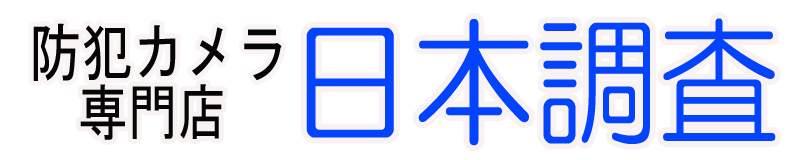 防犯カメラ専門【日本調査】