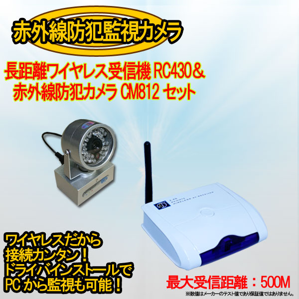 長距離ワイヤレス受信機RC430＆赤外線ワイヤレスカメラセット【1台セット】