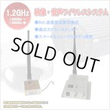 画像: 1.2GHz帯0.8W高出力映像・音声ワイヤレスシステム、防犯カメラ映像送受信無線システム　