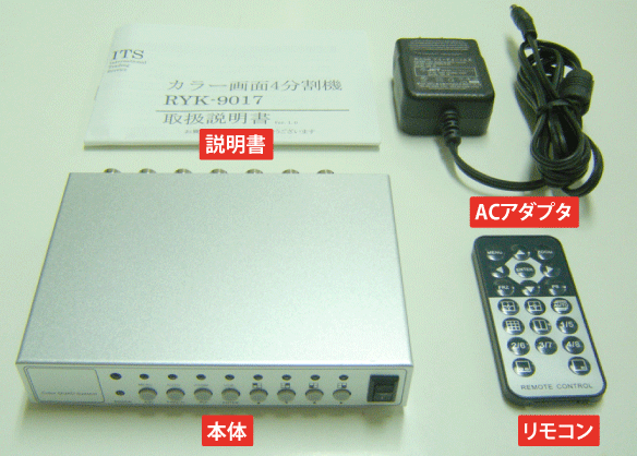 画像: カラー4分割器　リモコン付き